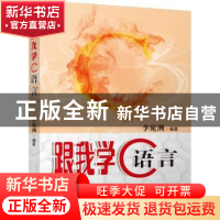 正版 跟我学C语言 李宛洲编著 机械工业出版社 9787111495529 书