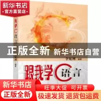 正版 跟我学C语言 李宛洲编著 机械工业出版社 9787111495529 书