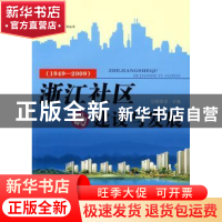 正版 浙江社区的建设与发展:1949~2009 郭竞成主编 浙江工商大学