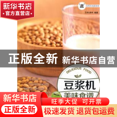 正版 豆浆机美味食谱 犀文图书 编著 中国农业出版社 9787109200