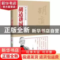 正版 胡适讲国学 季风 北京时代华文书局有限公司 9787569902693
