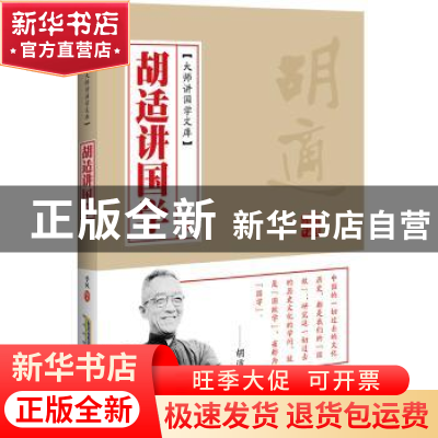 正版 胡适讲国学 季风 北京时代华文书局有限公司 9787569902693