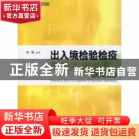 正版 出入境检验检疫报检实用教程习题与解析 洪雷 格致出版社 97