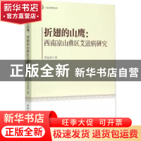 正版 折翅的山鹰:西南凉山彝区艾滋病研究 周如南 中国社会科学出