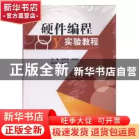 正版 硬件编程实验教程 朱敏杰,潘张鑫 电子科技大学出版社 97875
