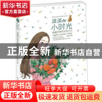 正版 淡淡de小时光:温暖四季的水彩日记 李淡淡著 湖北美术出版社