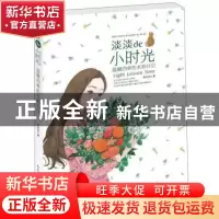 正版 淡淡de小时光:温暖四季的水彩日记 李淡淡著 湖北美术出版社