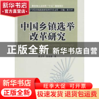 正版 中国乡镇选举改革研究 黄卫平,陈家喜著 人民出版社 978701