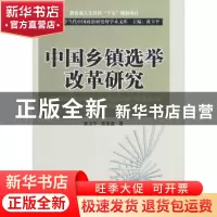 正版 中国乡镇选举改革研究 黄卫平,陈家喜著 人民出版社 978701