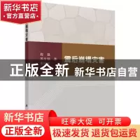 正版 震后崩塌灾害 程强,苏生瑞,裴向军著 科学出版社 97870304