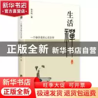 正版 生活禅:一个修学者的心灵自传 陈全林著 中央编译出版社 978