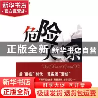 正版 危险关系 刘心一著 群众出版社 9787501446179 书