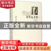 正版 章开沅文集:第五卷:张謇研究 章开沅著 华中师范大学出版社