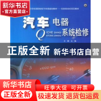 正版 汽车电器系统检修 王娜主编 北京大学出版社 97873011