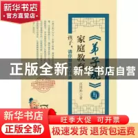 正版 《弟子规》与家庭教育:孩子,请你跟我这样做 汪园黔著 中国