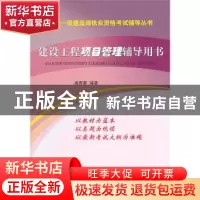 正版 建设工程项目管理辅导用书 唐菁菁编著 知识产权出版社 9787