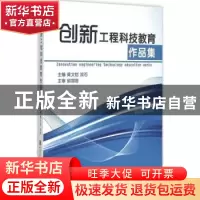正版 创新工程科技教育作品集 黄文凯,浣石主编 哈尔滨工程大学