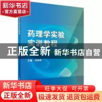 正版 药理学实验实训教程 刘培庆主编 科学出版社 9787030446886