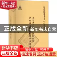 正版 基于清后期至民国初期北京话文献语料的个案研究 陈晓著 北