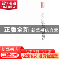 正版 江苏阅读遗存 江苏省文物局著 南京出版社 9787553309002 书