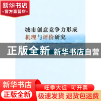 正版 城市创意竞争力形成机理与评价研究 丛海彬著 经济科学出版