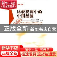 正版 比较视阈中的中国经验 李志军 等 中国社会科学出版社 9787