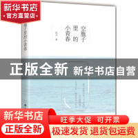 正版 空瓶子里的小青春 陈月著 广西人民出版社 9787219094532 书