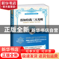 正版 假如给我三天光明 (美)凯勒 中国华侨出版社 978751134701