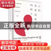 正版 心碎是爱情最美的样子 (美)梅根·莱斯洛琦著 湖南人民出版社