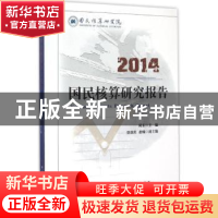 正版 2014国民核算研究报告 邱东 中国财政经济出版社 9787509559