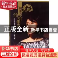 正版 鲍蕙荞倾听同行:中外钢琴家访谈录:第三集 鲍蕙荞著 中国文