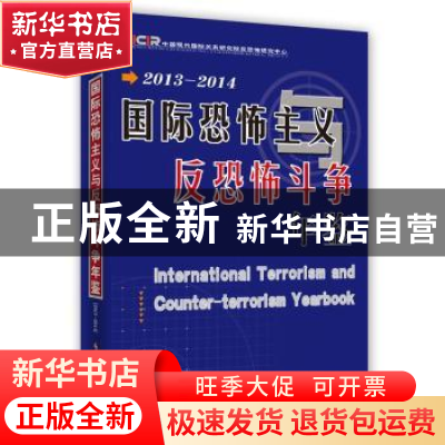 正版 国际恐怖主义与反恐怖斗争年鉴:2013-2014 中国现代国际关系