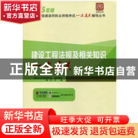 正版 建设工程法规及相关知识一次通关 陈印主编 中国建筑工业出