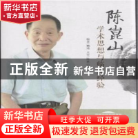 正版 陈崑山教授学术思想与临床经验 戴琦编著 中国中医药出版社