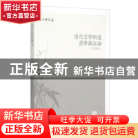 正版 清代文学概述 书学源流论:外五种 张宗祥 著,浙江省文史研