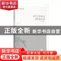 正版 清代文学概述 书学源流论:外五种 张宗祥 著,浙江省文史研