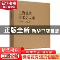 正版 上海现代美术史大系:1949-2009:11:Volume 11:艺术设计卷:De