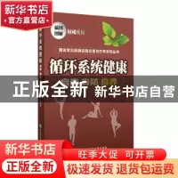 正版 循环系统健康:自查·自防·自养 吴向东主编 中国协和医科大学