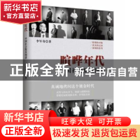 正版 喧哗年代 李军奇 著 西南财经大学出版社 9787550419278 书