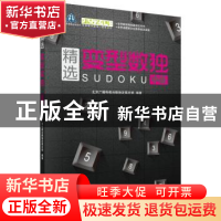 正版 精选变型数独:中级 北京广播电视台数独发展总部 科学出版
