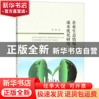 正版 企业生态情境下的成本优化研究 张颖著 浙江工商大学出版社