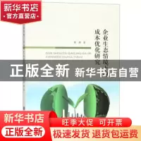 正版 企业生态情境下的成本优化研究 张颖著 浙江工商大学出版社
