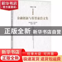 正版 金融创新与监管前沿文集 (美)史蒂文·西瓦兹(Steven L. Schw