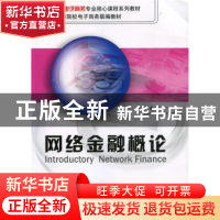 正版 网络金融概论 叶蔚,袁清文 主编 北京大学出版社 978730110