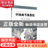 正版 中国画考级教程:第1级-第3级 李鹏主编 苏州大学出版社 9787