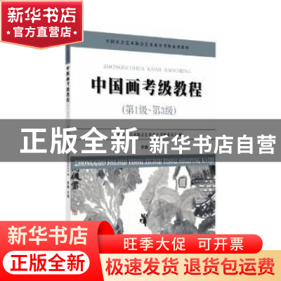 正版 中国画考级教程:第1级-第3级 李鹏主编 苏州大学出版社 9787