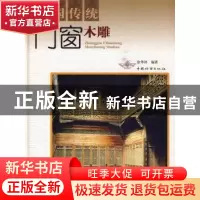 正版 中国传统门窗木雕 徐华铛编著 中国林业出版社 978750385390