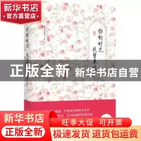 正版 你的时光 我曾来过:精装典藏版 偃月公子著 北京联合出版公