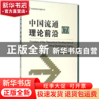 正版 中国流通理论前沿(7) 荆林波,依绍华,李蕊 主编 社会科学