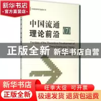 正版 中国流通理论前沿(7) 荆林波,依绍华,李蕊 主编 社会科学
